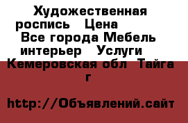 Художественная роспись › Цена ­ 5 000 - Все города Мебель, интерьер » Услуги   . Кемеровская обл.,Тайга г.